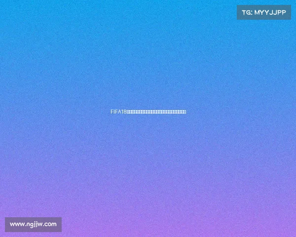 FIFA18世界杯模式体验极差游戏表现与机制问题全面解析评测